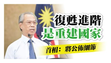 Photo of 首相：全民免疫復甦進階 將公佈重建國家細節
