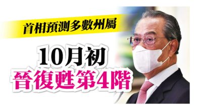Photo of 首相預測多數州屬 10月初晉復甦第4階