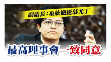 Photo of 副議長：巫統撤挺慕尤丁 最高理事會一致同意