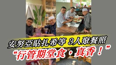 Photo of 安努亞貼扎希等三人聚餐照   “行管期堂食，真香！”