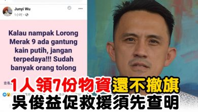 Photo of 1人領7份物資還不撤旗 吳俊益促救援須先查明