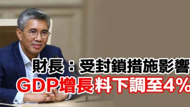 Photo of 財長：受封鎖措施影響  GDP增長料下調至4%