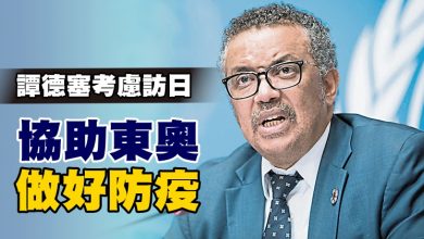 Photo of 譚德塞考慮訪日 助東奧做好防疫