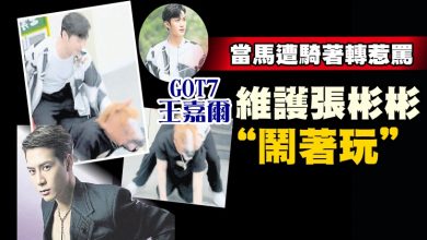 Photo of 當馬遭騎著轉惹罵  GOT7王嘉爾維護《司藤》張彬彬 “鬧著玩”