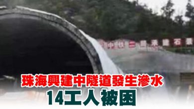 Photo of 珠海興建中隧道發生滲水 14工人被困