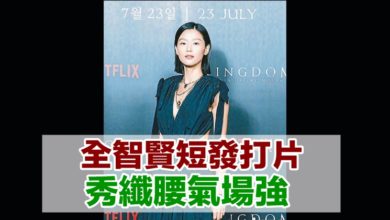 Photo of 全智賢短發打片 秀纖腰氣場強