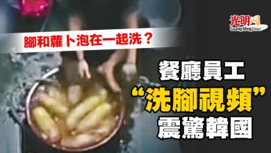 Photo of 腳和蘿卜泡在一起洗？餐廳員工“洗腳視頻”震驚韓國