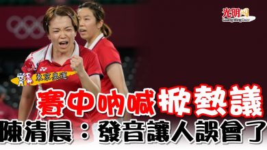 Photo of 【東京奧運】賽中吶喊掀熱議  陳清晨：發音讓人誤會了