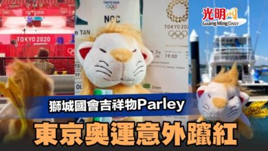 Photo of 獅城國會吉祥物Parley 東京奧運意外躥紅