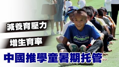 Photo of 減養育壓力增生育率 中國推學童暑期托管