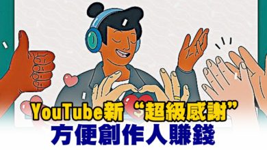 Photo of YouTube新“超級感謝”  方便創作人賺錢