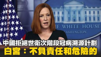 Photo of 中國拒絕世衛次階段冠病溯源計劃 白宮：不負責任和危險的