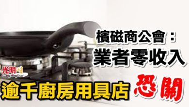 Photo of 檳磁商公會：業者零收入 逾千廚房用具店恐關