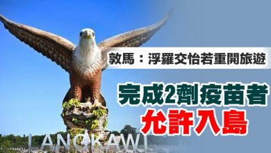 Photo of 敦馬：浮羅交怡若重開旅遊 完成2劑疫苗者允許入島