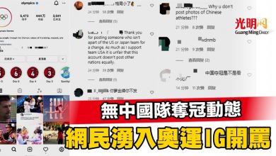 Photo of 無中國隊奪冠動態 網民湧入奧運IG開罵