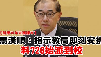 Photo of 【開學半年未獲課本】 馬漢順：指示教局即刻安排  料726始派到校