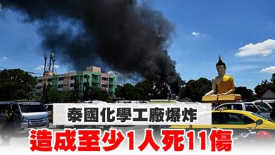 Photo of 泰國化學工廠爆炸 造成至少1人死11傷