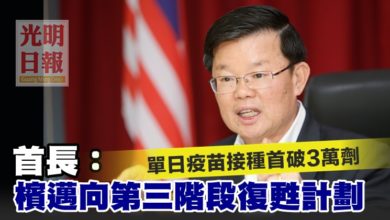 Photo of 單日疫苗接種首破3萬劑 曹觀友:檳邁向第三階段復甦計劃