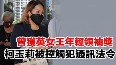 Photo of 曾獲英女王年輕領袖獎  柯玉莉被控觸犯通訊法令