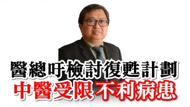 Photo of 醫總吁檢討復甦計劃  中醫受限不利病患