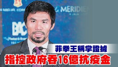 Photo of 菲拳王稱掌證據  指控政府吞16億抗疫金