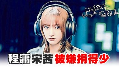 Photo of 《你微笑時很美》程瀟宋茜被嫌捐得少