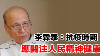 Photo of 李霖泰:抗疫時期 應關注人民精神健康