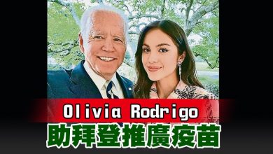 Photo of Olivia Rodrigo助拜登推廣疫苗