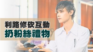 Photo of 利路修砍互動 扔粉絲禮物