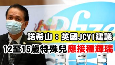 Photo of 諾希山：英國JCVI建議  12至15歲特殊兒應接種輝瑞