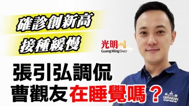 Photo of 確診創新高 接種緩慢  張引弘調侃曹觀友在睡覺嗎？