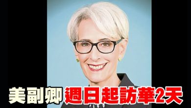 Photo of 美副卿週日起訪華2天
