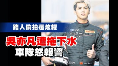 Photo of 路人偷拍還炫耀 吳亦凡遭拖下水 車隊怒報警