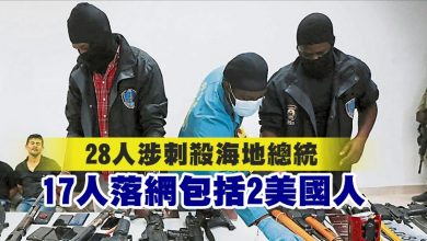 Photo of 28人涉刺殺海地總統 17人落網包括2美國人