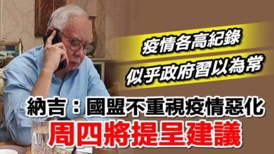Photo of 納吉：國盟不重視疫情惡化  周四將提呈建議