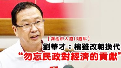 Photo of 【喬治市入遺13週年】  劉華才：檳雖改朝換代 “勿忘民政對經濟的貢獻”