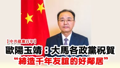 Photo of 【中共建黨百年】  歐陽玉靖：大馬各政黨祝賀  “締造千年友誼的好鄰居”