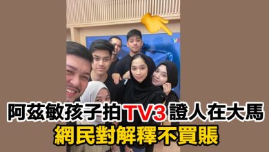 Photo of 阿茲敏孩子拍TV3力證人在大馬    網民對解釋不買賬