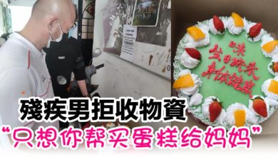 Photo of 殘疾男拒收物資   “只想你幫買蛋糕給媽媽”