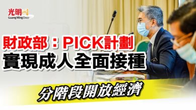 Photo of 財政部：PICK計劃實現成人全面接種    分階段開放經濟