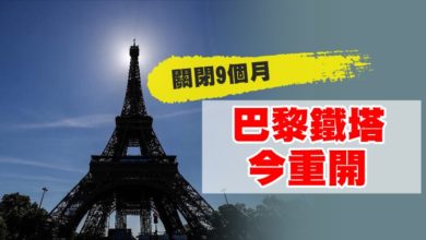 Photo of 關閉9個月 巴黎鐵塔今重開