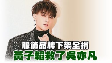 Photo of 服飾品牌下架全捐 黃子韜救了吳亦凡