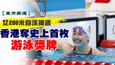 Photo of 【東京奧運】女200米自泳摘銀 香港奪史上首枚游泳獎牌