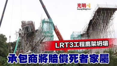 Photo of LRT3工程鷹架坍塌 承包商將賠償死者家屬