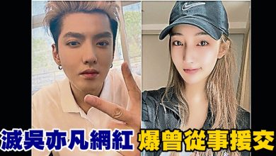 Photo of 滅吳亦凡網紅 爆曾從事援交
