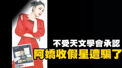 Photo of 不受天文學會承認 阿嬌收假星遭騙了