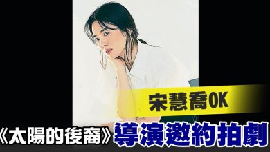 Photo of 《太陽的後裔》導演邀約拍劇  宋慧喬OK