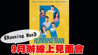 Photo of 《Running Man》9月辦線上見面會