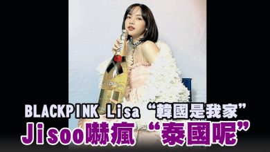 Photo of BLACKPINK Lisa“韓國是我家” Jisoo嚇瘋“泰國呢”