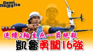 Photo of 【東京奧運】連續2輪生死一箭絕殺 凱魯勇闖16強
